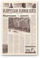 Белорусская деловая газета, (822) 2000