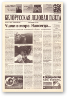 Белорусская деловая газета, (823) 2000