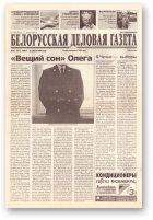 Белорусская деловая газета, (824) 2000