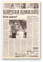 Белорусская деловая газета, (831) 2000