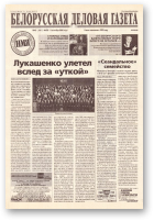 Белорусская деловая газета, (833) 2000