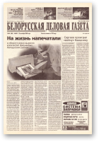 Белорусская деловая газета, (834) 2000