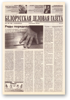 Белорусская деловая газета, (836) 2000