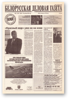 Белорусская деловая газета, (845) 2000