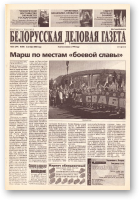 Белорусская деловая газета, (846) 2000