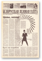 Белорусская деловая газета, (848) 2000