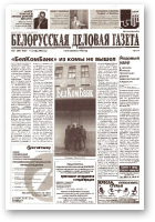 Белорусская деловая газета, (851) 2000