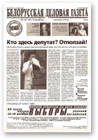 Белорусская деловая газета, (853) 2000