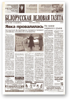 Белорусская деловая газета, (855) 2000
