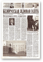 Белорусская деловая газета, (856) 2000