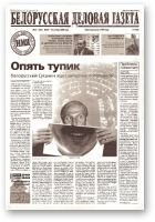 Белорусская деловая газета, (857) 2000