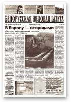 Белорусская деловая газета, (858) 2000