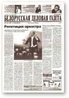 Белорусская деловая газета, (859) 2000