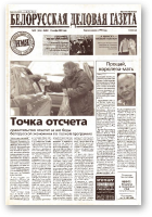 Белорусская деловая газета, (868) 2000