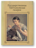 Государственная Третьяковская галерея