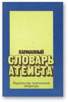 Бахныкин Ю. А., Беленький М. С., Белов А. В. и др., Карманный словарь атеиста, 3-е издание, исправленное и дополненное