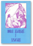 Рапецкі Юрка, Новае жыцьцё ў Хрысьце