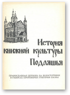 История книжной культуры Подляшья