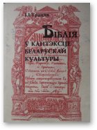 Трацяк Іван, Біблія ў кантэксце беларускай культуры