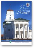 25 причин посетить Минск