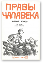 Левін Лія, Правы чалавека