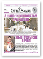 Слова Жыцця, 5 (534) 2020