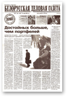 Белорусская деловая газета, (876) 2000