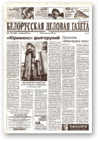 Белорусская деловая газета, (886) 2000