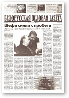 Белорусская деловая газета, 5 (1094) 2002