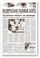 Белорусская деловая газета, 7 (1096) 2002