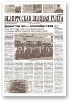 Белорусская деловая газета, 9 (1098) 2002