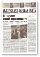 Белорусская деловая газета, 10 (1099) 2002