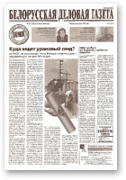 Белорусская деловая газета, 12 (1101) 2002