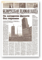Белорусская деловая газета, 13 (1102) 2002