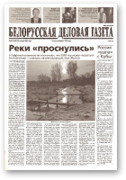 Белорусская деловая газета, 14 (1103) 2002