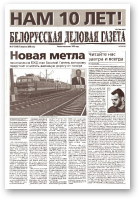 Белорусская деловая газета, 19 (1108) 2002