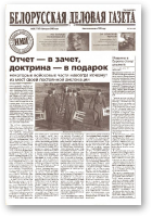Белорусская деловая газета, 20 (1109) 2002