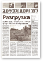 Белорусская деловая газета, 22 (1111) 2002