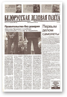 Белорусская деловая газета, 23 (1112) 2002
