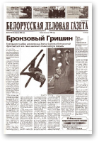 Белорусская деловая газета, 27 (1116) 2002