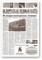 Белорусская деловая газета, 29 (1118) 2002