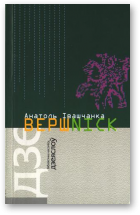 Івашчанка Анатоль, Вершnick