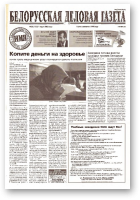 Белорусская деловая газета, 32 (1121) 2002