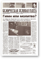 Белорусская деловая газета, 37 (1126) 2002