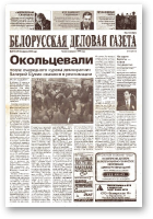 Белорусская деловая газета, 60 (1149) 2002
