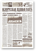 Белорусская деловая газета, 66 (1155) 2002