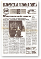 Белорусская деловая газета, 67 (1156) 2002