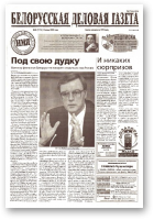 Белорусская деловая газета, 86 (1175) 2002
