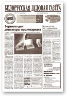 Белорусская деловая газета, 90 (1179) 2002