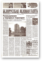 Белорусская деловая газета, 91 (1180) 2002